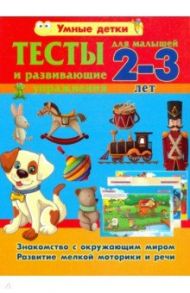 Тесты и развивающие упражнения для малышей 2-3 лет. Знакомство с окружающим миром / Струк Александра Васильевна