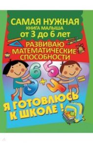 Я готовлюсь к школе. Развиваю математические способности / Струк Александра Васильевна