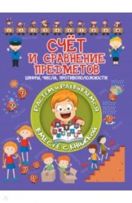 Счёт и сравнение предметов. Цифры, числа, противоположности / Доманская Людмила Васильевна