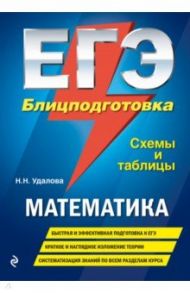 ЕГЭ. Математика. Блицподготовка. Схемы и таблицы / Удалова Наталья Николаевна