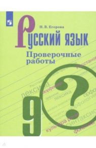 Русский язык. 9 класс. Проверочные работы / Егорова Наталья Владимировна