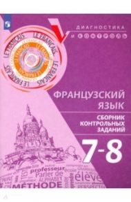 Французский язык. 7-8 классы. Сборник контрольных заданий / Бубнова Галина Ильинична, Денисова Ольга Дмитриевна, Ратникова Елена Игоревна