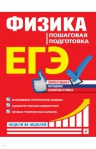 ЕГЭ. Физика. Пошаговая подготовка / Бальва Ольга Павловна, Креминская Лариса Сергеевна