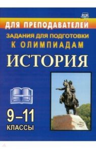 История. 9-11классы. Олимпиадные задания. ФГОС / Степанько Светлана Николаевна