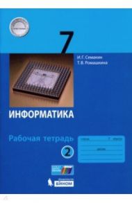 Информатика. 7 класс. Рабочая тетрадь. В 2-х частях / Семакин Игорь Геннадьевич, Ромашкина Татьяна Витальевна