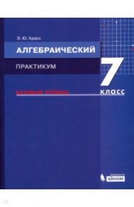 Алгебра. 7 класс. Практикум. Базовый уровень. ФГОС / Красс Эдуард Юрьевич