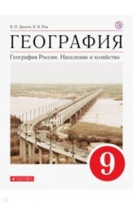 География России. 9 класс. Население и хозяйство. Учебное пособие. ФГОС / Дронов Виктор Павлович, Ром Витольд Яковлевич