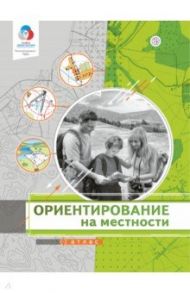 Ориентирование на местности. Атлас / Приваловский Алексей Никитич, Юрьева Марина Владимировна, Царева Лора Александровна, Неходцев Владимир Алексеевич