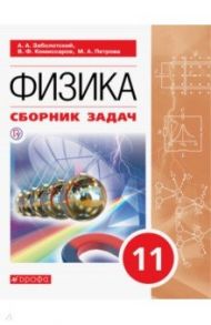 Физика. 11 класс. Сборник задач / Заболотский Алексей Алексеевич, Петрова Мария Арсеньевна, Комиссаров Владимир Федорович