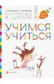 Учимся учиться. Пособие для детей 6-7 лет / Безруких Марьям Моисеевна, Филиппова Татьяна Андреевна