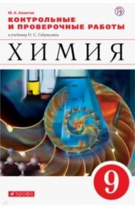 Химия. 9 класс. Контрольные и проверочные работы к учебнику О.С. Габриеляна / Ахметов Марат Анварович