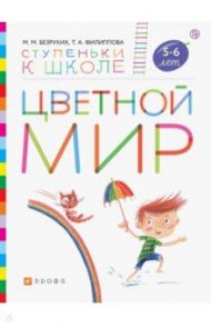 Цветной мир. Пособие для детей 5-6 лет / Безруких Марьям Моисеевна, Филиппова Татьяна Андреевна