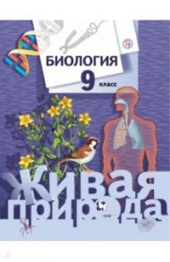 Биология. 9  класс. Учебник. ФГОС / Сухова Тамара Сергеевна, Шаталова Светлана Петровна, Дмитриева Татьяна Андреевна, Сарычева Наталия Юрьевна