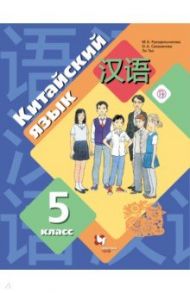 Китайский язык. 5 класс. Второй иностранный язык. Учебник. ФГОС / Рукодельникова Мария Борисовна, Салазанова Ольга Александровна, Ли Тао