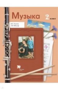 Музыка. 2 класс. Учебник. ФГОС / Усачева Валерия Олеговна, Школяр Людмила Валентиновна