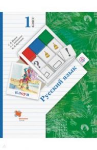 Русский язык. 1 класс. Учебник. ФГОС / Иванов Станислав Викторович, Кузнецова Марина Ивановна, Евдокимова Антонина Олеговна