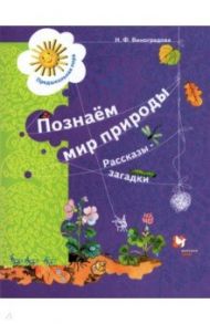 Познаём мир природы. Рассказы-загадки. Пособие для детей 5-7 лет. ФГОС ДО / Виноградова Наталья Федоровна