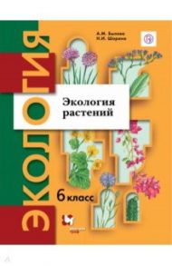 Экология растений. 6 класс. Учебное пособие / Былова Александра Михайловна, Шорина Нина Ивановна