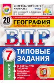 ВПР ЦПМ. География. 7 класс. 20 вариантов. Типовые задания. ФГОС / Банников Сергей Валерьевич, Эртель Анна Борисовна, Лобжанидзе Наталья Евгеньевна