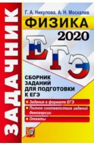 ЕГЭ 2020. Физика. Задачник / Москалев Александр Николаевич, Никулова Галина Анатольевна