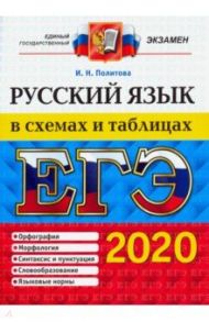 ЕГЭ 2020. Русский язык в схемах и таблицах / Политова Ирина Николаевна