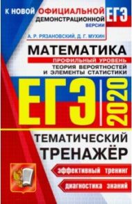 ЕГЭ 2020. Математика. Профильный уровень. Теория вероятности / Рязановский Андрей Рафаилович, Мухин Дмитрий Геннадьевич