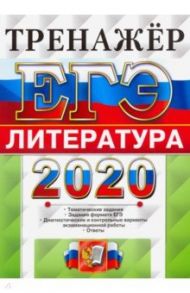 ЕГЭ 2020. Литература. Тренажер / Ерохина Елена Ленвладовна