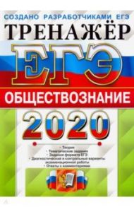 ЕГЭ 2020. Обществознание. Тренажер / Лазебникова Анна Юрьевна, Рутковская Елена Лазаревна, Королькова Евгения Сергеевна