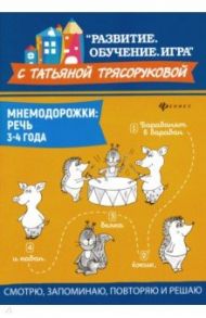 Мнемодорожки. Речь. 3-4 года / Трясорукова Татьяна Петровна