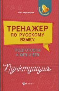 Тренажер по русскому языку. Подготовка к ОГЭ и ЕГЭ. Пунктуация / Реднинская Ольга Яковлевна