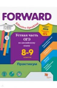 Устная часть ОГЭ по английскому языку. 8-9 классы. Практикум. Базовый и углубленный уровни / Вербицкая Мария Валерьевна, Миндрул Ольга Сергеевна, Нечаева Екатерина Николаевна