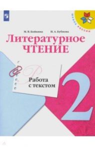 Литературное чтение. 2 класс. Работа с текстом. ФГОС / Бойкина Марина Викторовна, Бубнова Инна Анатольевна