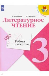 Литературное чтение. 3 класс. Работа с текстом. ФГОС / Бойкина Марина Викторовна, Бубнова Инна Анатольевна