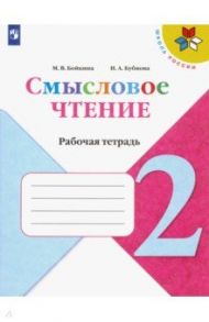 Литературное чтение. 2 класс. Смысловое чтение. ФГОС / Бойкина Марина Викторовна, Бубнова Инна Анатольевна