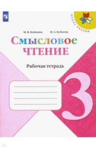 Литературное чтение. 3 класс. Смысловое чтение. Рабочая тетрадь. ФГОС / Бойкина Марина Викторовна, Бубнова Инна Анатольевна