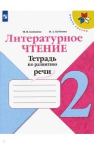 Литературное чтение. 2 класс. Тетрадь по развитию речи. ФГОС / Бойкина Марина Викторовна, Бубнова Инна Анатольевна