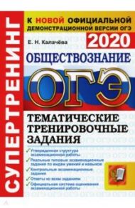 ОГЭ 2020 Обществознание. Тематические тренировочные задания / Калачева Екатерина Николаевна