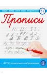 Прописи каллиграфические с заданиями и упражнениями. Пишем буквы, слоги,слова, предложения