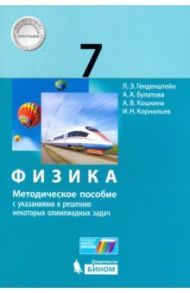 Физика. 7 класс. Методическое пособие с указаниями к решению некоторых олимпиадных задач / Генденштейн Лев Элевич, Кошкина Анжелика Васильевна, Булатова Альбина Александровна