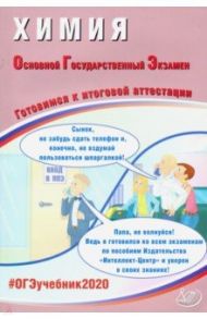 ОГЭ 2020 Химия. Готовимся к итоговой аттестации / Добротин Дмитрий Юрьевич, Молчанова Галина Николаевна