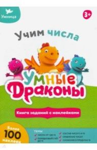 Книжка с заданиями. Учим числа