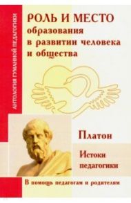 Роль и место образования в развитии человека и общества. Истоки педагогики (по трудам Платона)