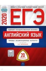 ЕГЭ-2020. Английский язык. Типовые экзаменационные варианты. 20 вариантов / Вербицкая Мария Валерьевна, Щукина Ирина Владимировна, Родоманченко Аида Сергеевна, Ходакова Анастасия Геннадьевна