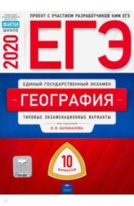 ЕГЭ-2020 География. Типовые экзаменационные варианты. 10 вариантов / Дюкова Светлана Евгеньевна, Барабанов Вадим Владимирович, Амбарцумова Элеонора Мкртычевна