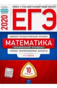 ЕГЭ-20 Математика. Профильный уровень. Типовые экзаменационные варианты. 10 вариантов / Ященко Иван Валериевич, Высоцкий Иван Ростиславович, Коновалов Е. А.