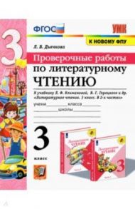 Литературное чтение. Проверочные работы. 3 класс. К учебнику Л. Ф. Климановой, В. Г. Горецкого и др. / Дьячкова Лариса Вячеславовна