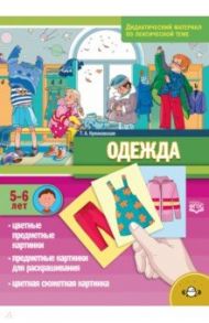 Одежда. Дидактический материал по лексической теме. С 5 до 6 лет. ФГОС / Куликовская Татьяна Анатольевна