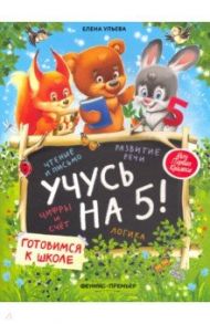 Учусь на 5! / Ульева Елена Александровна