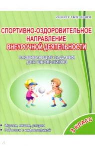 Спортивно-оздоровительное направление внеурочной деятельности. 3 класс. Развивающие задания / Красноперова Вита Федоровна, Громова Любовь Анатольевна