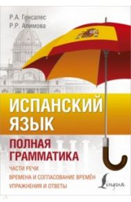 Испанский язык. Полная грамматика / Гонсалес Роза Альфонсовна, Алимова Рушания Рашитовна